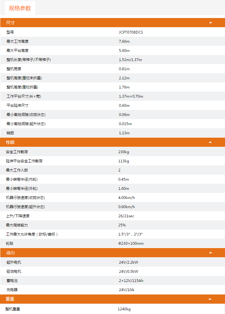 海南升降平臺JCPT0708DCS規(guī)格參數(shù)