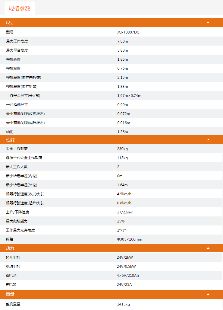 海南升降平臺(tái)JCPT0807DC規(guī)格參數(shù)