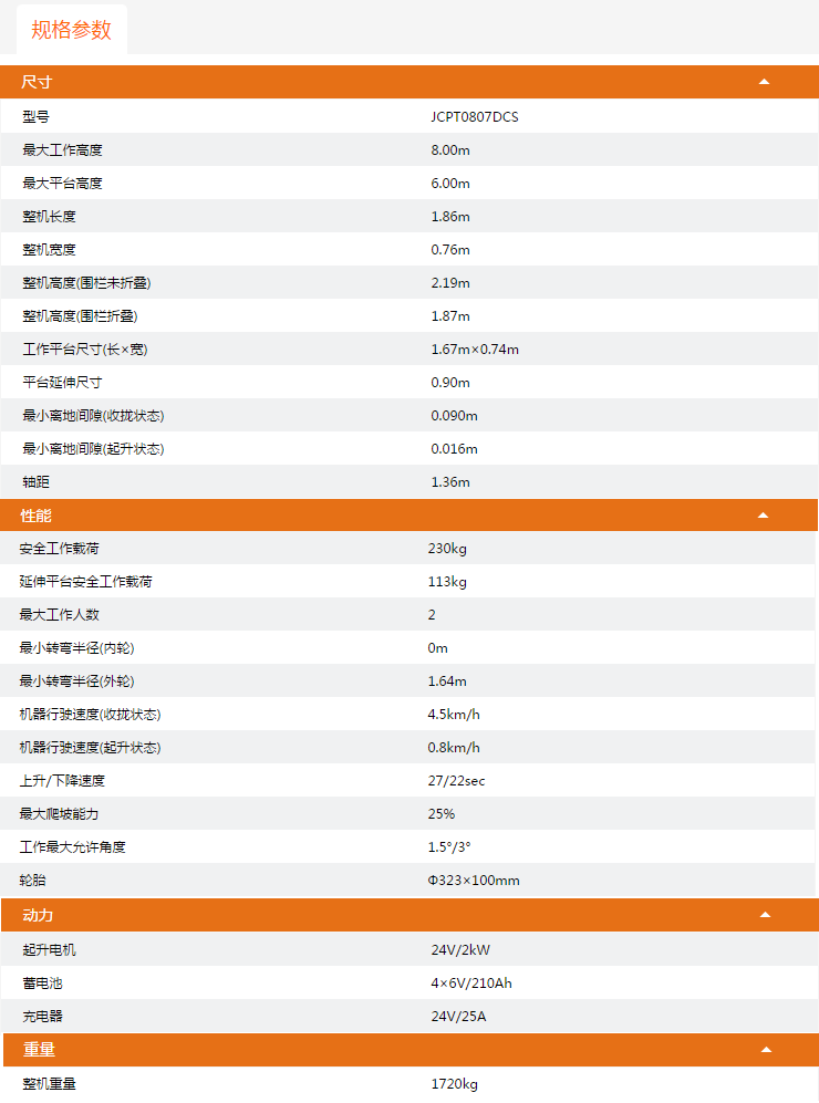 海南升降平臺JCPT0807DCS規(guī)格參數